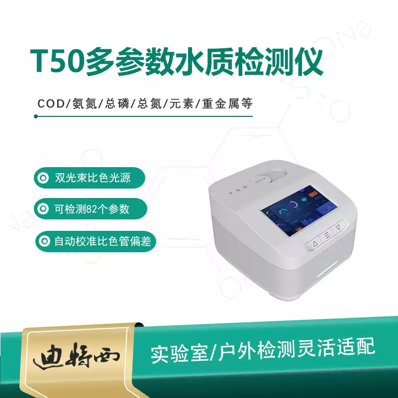迪特西多参数水质检测仪T50便携COD氨氮总磷氮化验分析仪器双光束