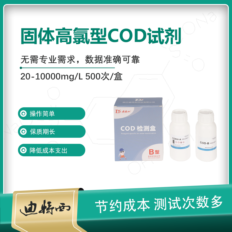 化学需氧量（COD）试剂