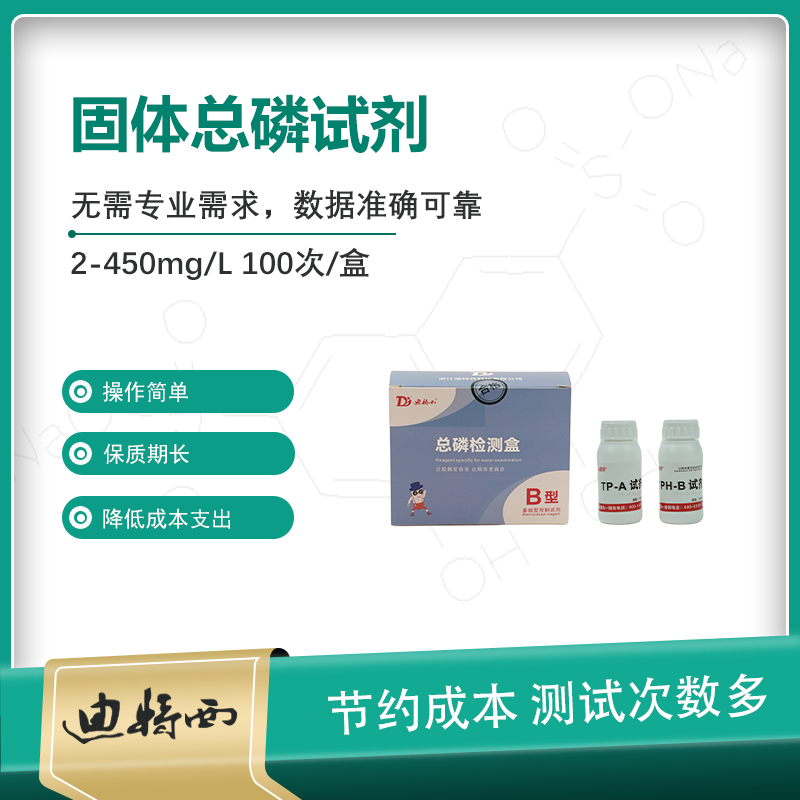 总磷（TP）试剂