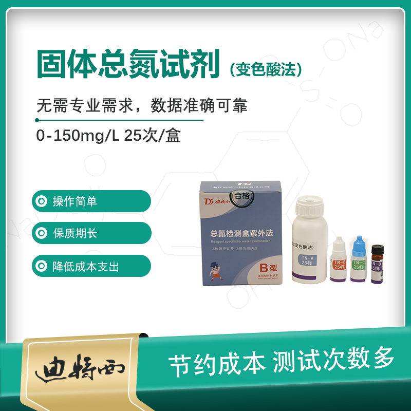 B型粉末总氮试剂 0-150mg/L 变色酸法 紫外 25次