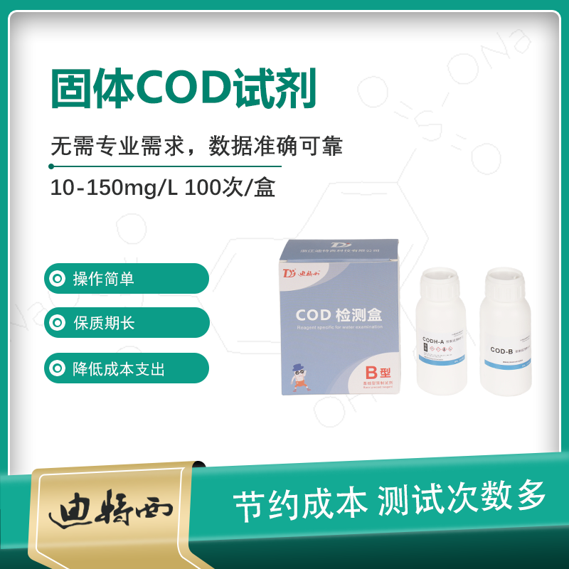  B型粉末COD试剂 10-150mg/L 100次