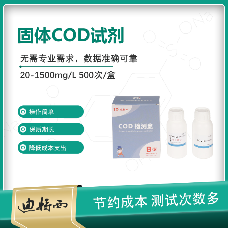  B型粉末COD试剂 20-1500mg/L   500次