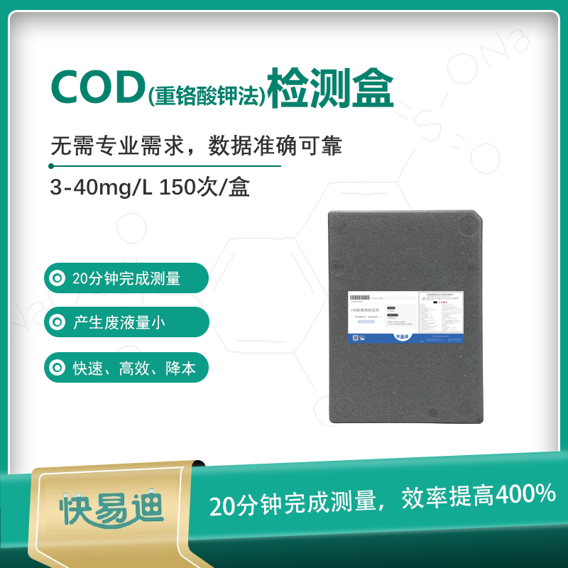  K型COD预制试剂3-40mg/L 150次