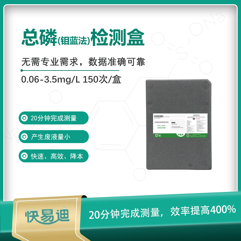K型钼蓝法总磷试剂0.06-3.5mg/L，150次