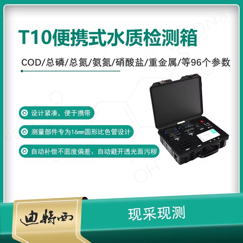 迪特西 便携式检测仪智能消解器水质检测箱T10