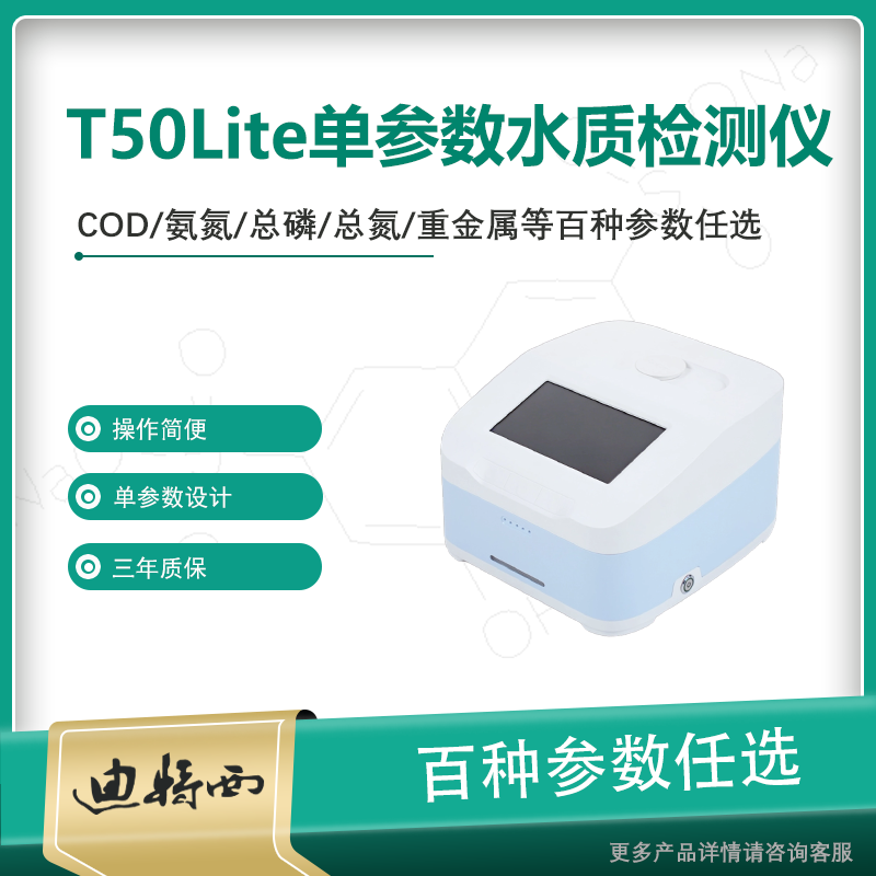 迪特西T50Lite单参数水质分析仪光度计