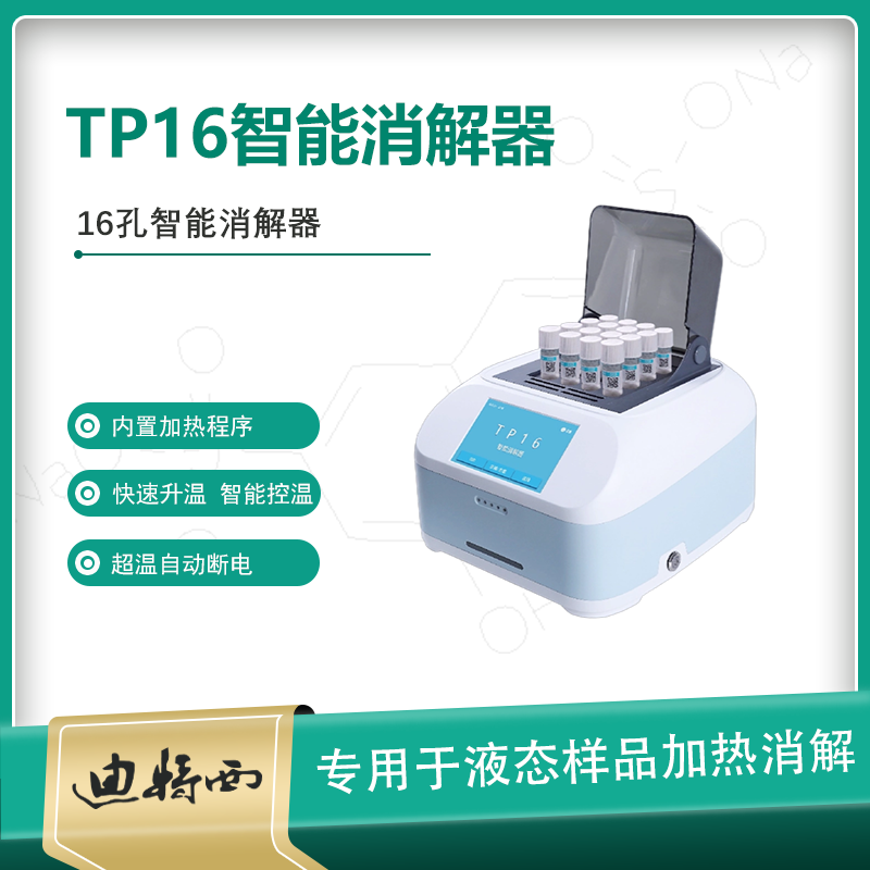 迪特西TP16智能消解仪器COD恒温加热快速消解器
