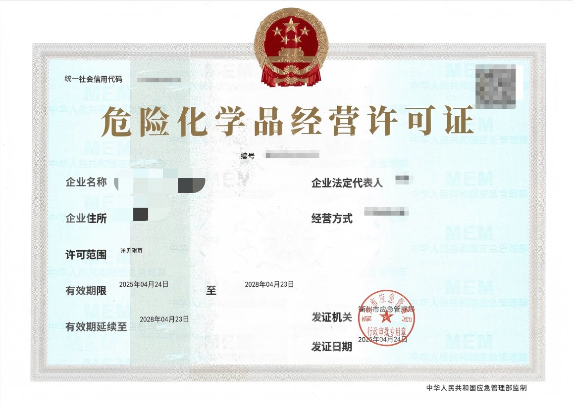危险化学品经营许可