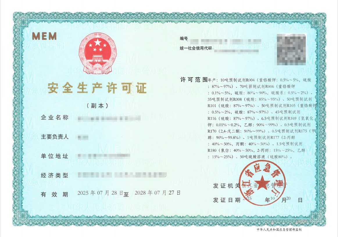 危险化学品生产许可